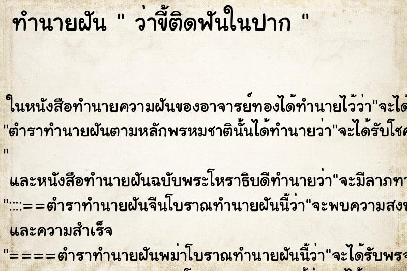 ทำนายฝันทำนายฝันว่าขี้ติดฟันในปาก